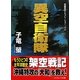 異空自衛隊(コスミック文庫) [文庫]