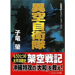 異空自衛隊(コスミック文庫) [文庫]
