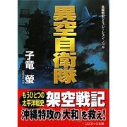 異空自衛隊(コスミック文庫) [文庫]