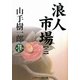 浪人市場〈2〉(コスミック・時代文庫) [文庫]