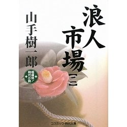 浪人市場〈2〉(コスミック・時代文庫) [文庫]