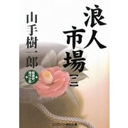 浪人市場〈2〉(コスミック・時代文庫) [文庫]