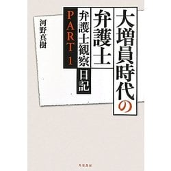 大増員時代の弁護士―弁護士観察日記〈PART1〉 [単行本]