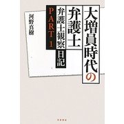 大増員時代の弁護士―弁護士観察日記〈PART1〉 [単行本]
