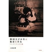 韓国天才少年の数奇な半生―キムウンヨンのその後 [単行本]
