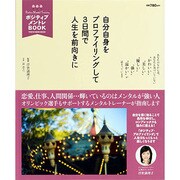 ポジティブメントレBOOK－自分自身をプロファイリングして3日間で人生を前向きに（TOKYO NEWS MOOK 290号） [ムックその他]