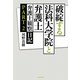 破綻する法科大学院と弁護士―弁護士観察日記〈PART2〉 [単行本]