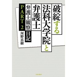 破綻する法科大学院と弁護士―弁護士観察日記〈PART2〉 [単行本]