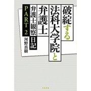 破綻する法科大学院と弁護士―弁護士観察日記〈PART2〉 [単行本]