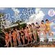 SUPER☆GiRLS1st写真集「超☆絶」 [単行本]