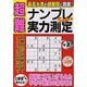 超難ナンプレSuper実力測定（スクリーン特編版） [ムックその他]