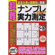 超難ナンプレSuper実力測定（スクリーン特編版） [ムックその他]
