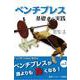 ベンチプレス 基礎から実践―ベンチプレスが誰よりも強くなる〈vol.1〉 [単行本]
