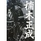 楠木正成 [単行本]