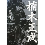 楠木正成 [単行本]