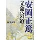 安岡正篤―立命への道 [単行本]