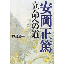 安岡正篤―立命への道 [単行本]