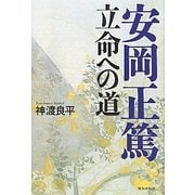 安岡正篤―立命への道 [単行本]