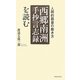 「西郷南洲手抄言志録」を読む―人間的器量の磨き方 [単行本]