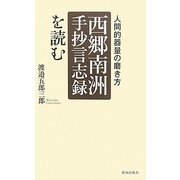 「西郷南洲手抄言志録」を読む―人間的器量の磨き方 [単行本]