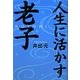 人生に活かす老子 [単行本]