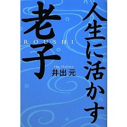 人生に活かす老子 [単行本]