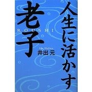 人生に活かす老子 [単行本]