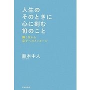 人生のそのときに心に刻む10のこと [単行本]