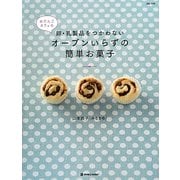 おだんごカフェの卵・乳製品をつかわないオーブンいらずの簡単お菓子 [単行本]