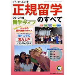 正規留学のすべて 2012年度（メディアパルムック） [ムックその他]