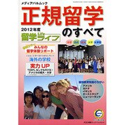正規留学のすべて 2012年度（メディアパルムック） [ムックその他]