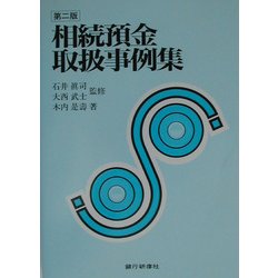 相続預金取扱事例集 第二版 [単行本]