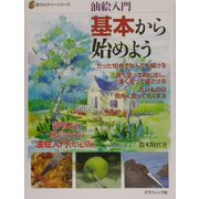 油絵入門 基本から始めよう(新カルチャーシリーズ) [全集叢書]