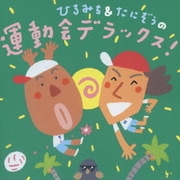 ひろみち&たにぞうの運動会デラックス!