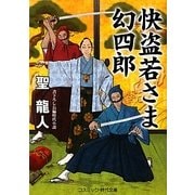 快盗若さま 幻四郎(コスミック・時代文庫) [文庫]
