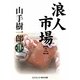 浪人市場〈3〉(コスミック・時代文庫) [文庫]