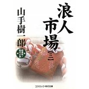 浪人市場〈3〉(コスミック・時代文庫) [文庫]