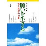 願いを生きる [単行本]