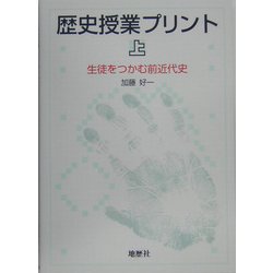 歴史授業プリント〈上〉生徒をつかむ前近代史 [単行本]