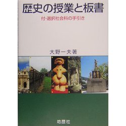 ヨドバシ.com - 歴史の授業と板書―付・選択社会科の手引き [単行本