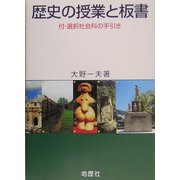 歴史の授業と板書―付・選択社会科の手引き [単行本]
