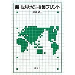 新・世界地理授業プリント [単行本]