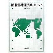 新・世界地理授業プリント [単行本]