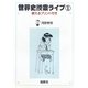 世界史授業ライブ〈1〉使えるプリント付き [単行本]