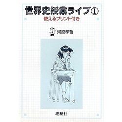 世界史授業ライブ〈1〉使えるプリント付き [単行本]