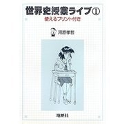 世界史授業ライブ〈1〉使えるプリント付き [単行本]