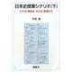 日本史授業シナリオ〈下〉わかる「戦後史・文化史」板書付き [単行本]