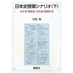 日本史授業シナリオ〈下〉わかる「戦後史・文化史」板書付き [単行本]