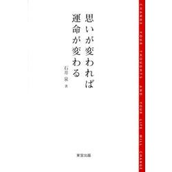 思いが変われば運命が変わる－アーユルヴェーダを取り入れた74の生き方ヒント [単行本]