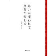 思いが変われば運命が変わる－アーユルヴェーダを取り入れた74の生き方ヒント [単行本]